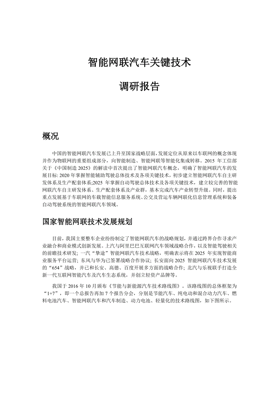 调研报告_智能网联汽车关键技术_201708_第1页