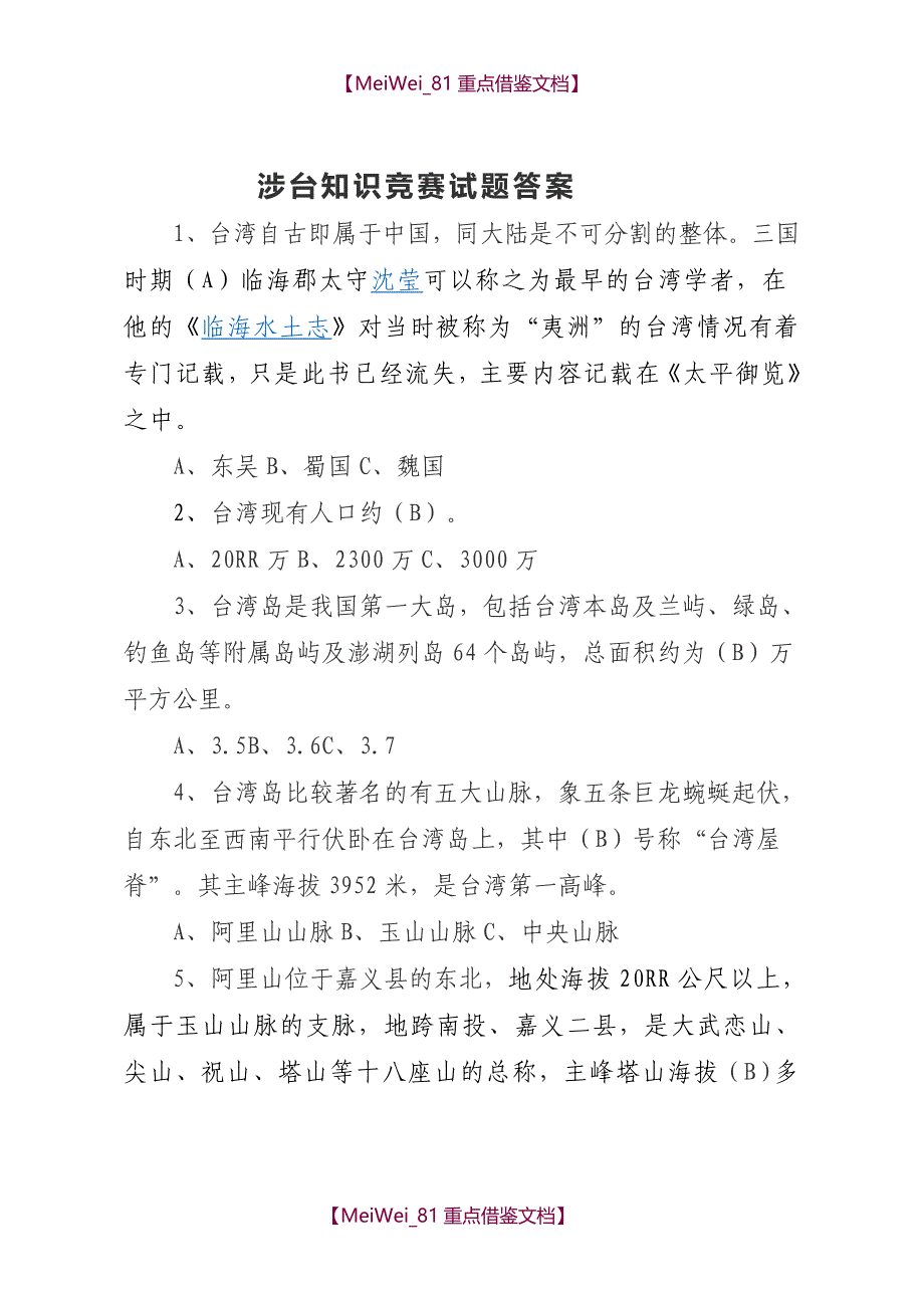 【9A文】涉台知识竞赛试题答案_第1页