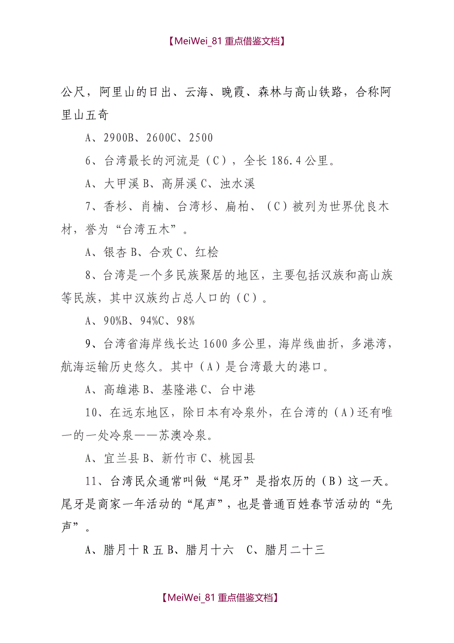 【9A文】涉台知识竞赛试题答案_第2页