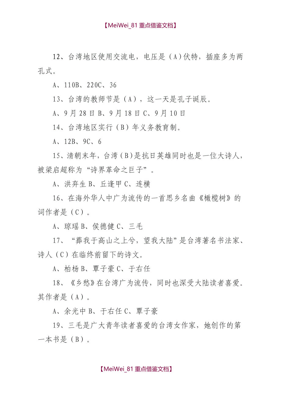 【9A文】涉台知识竞赛试题答案_第3页