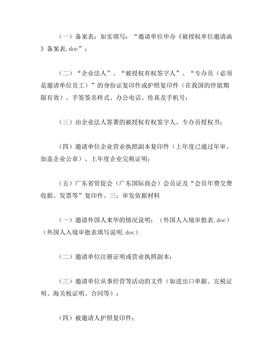 2019年北京市商务委员会,核发《被授权单位邀请函》,网上申报范文_第2页