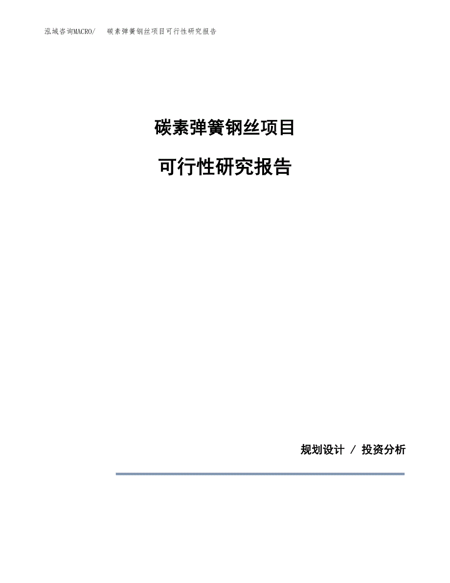碳素弹簧钢丝项目可行性研究报告[参考范文].docx_第1页
