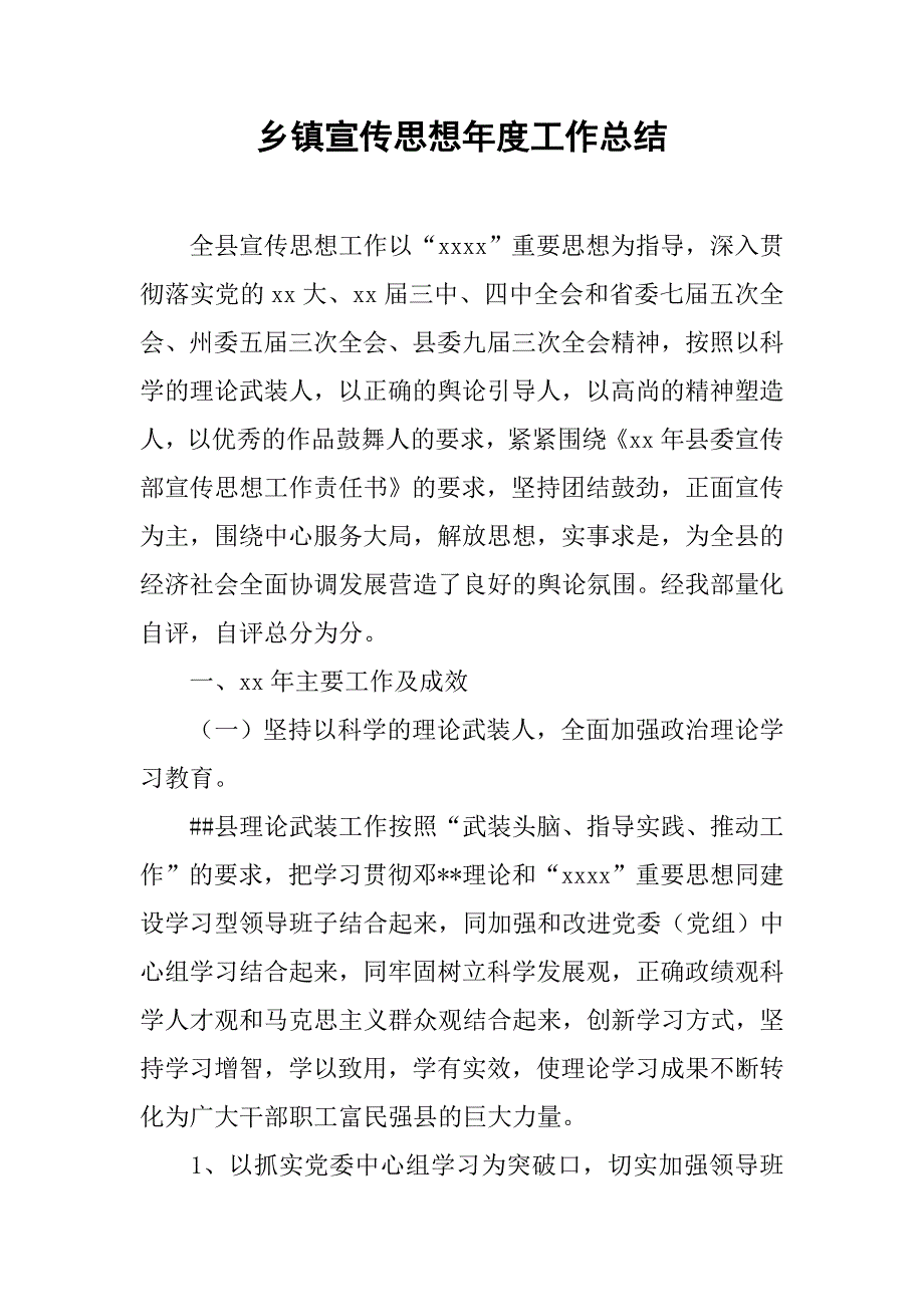 乡镇宣传思想年度工作总结.doc_第1页