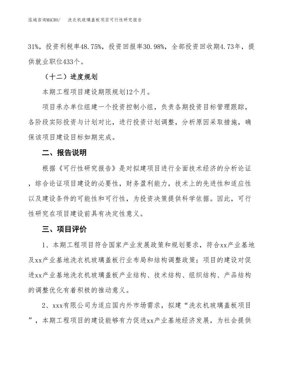 洗衣机玻璃盖板项目可行性研究报告[参考范文].docx_第5页