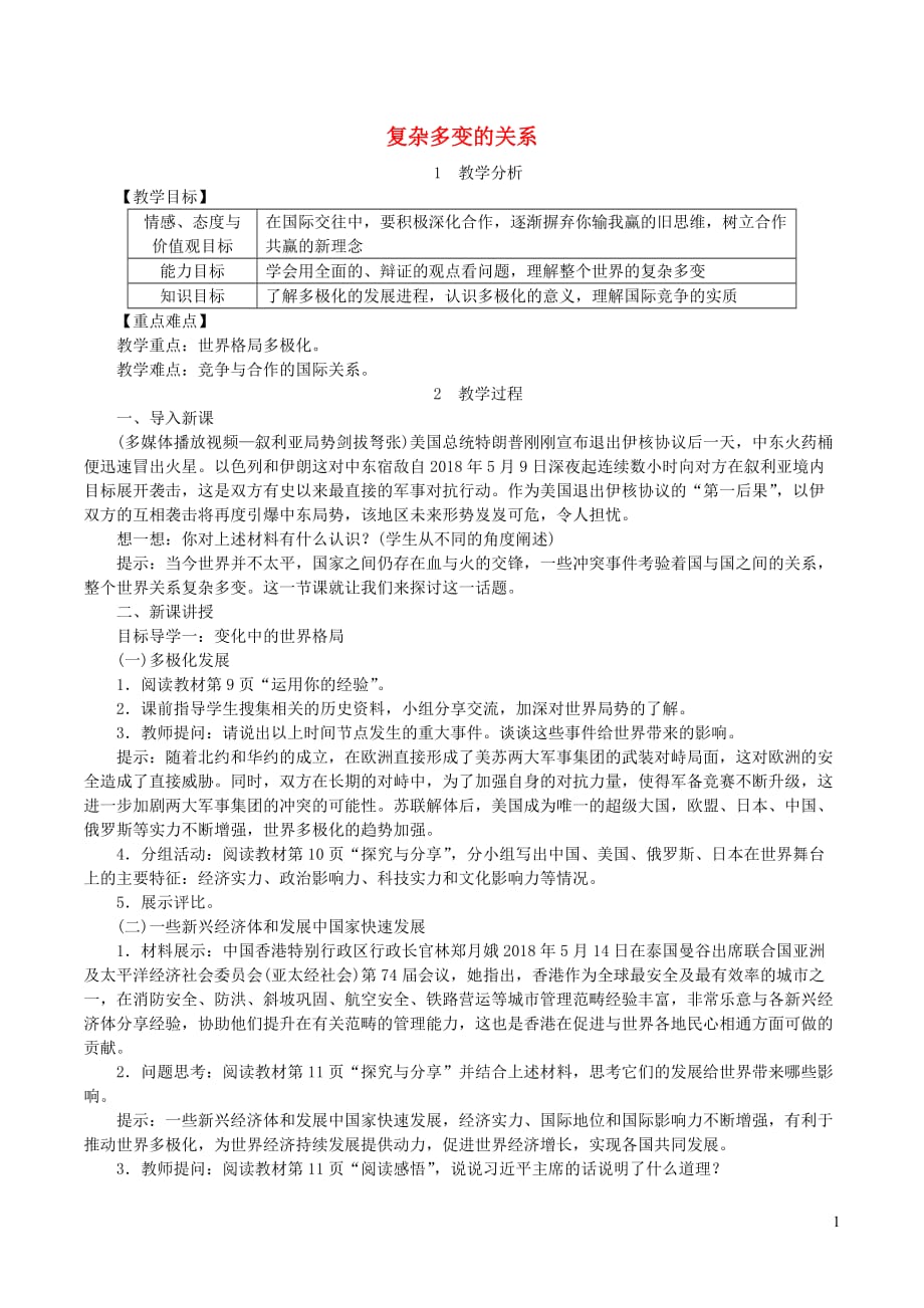 2019年春九年级道德与法治下册 第一单元 我们共同的世界 第一课 同住地球村 第2框 复杂多变的关系教案 新人教版_第1页