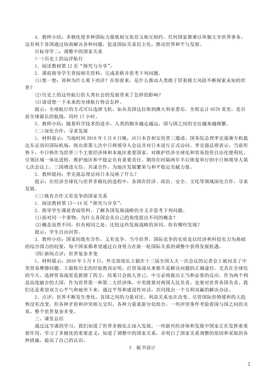 2019年春九年级道德与法治下册 第一单元 我们共同的世界 第一课 同住地球村 第2框 复杂多变的关系教案 新人教版_第2页