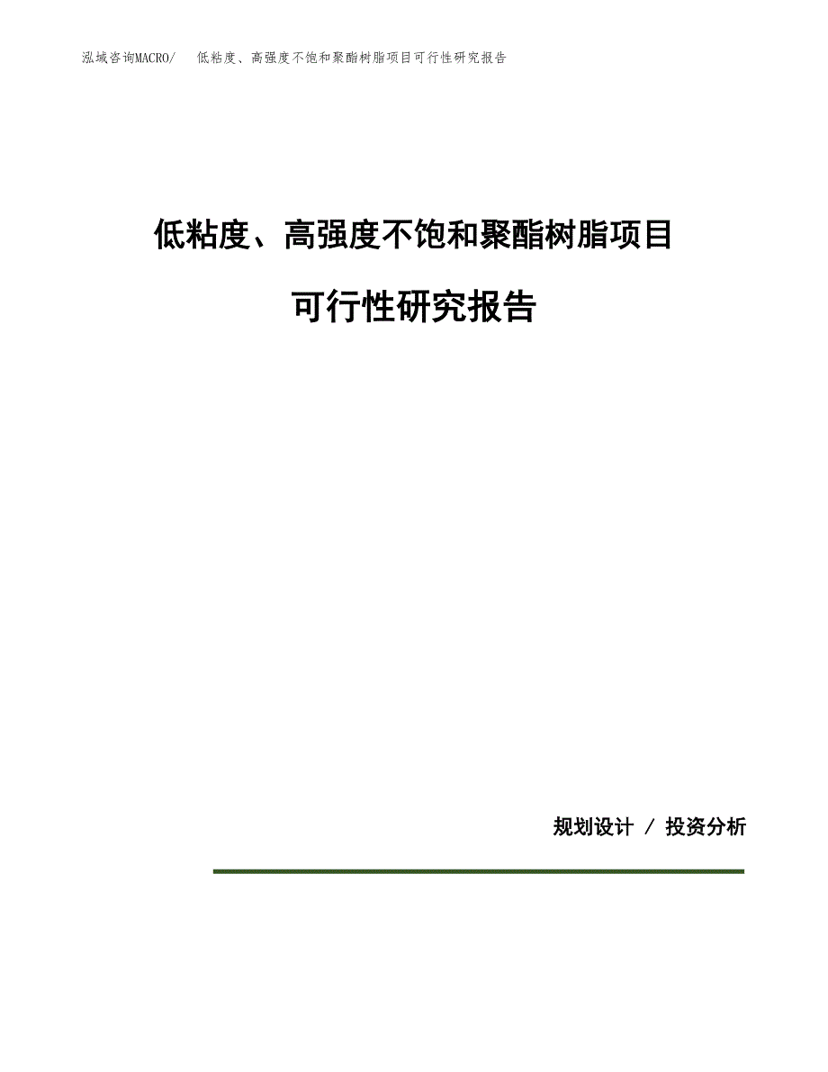 低粘度、高强度不饱和聚酯树脂项目可行性研究报告[参考范文].docx_第1页