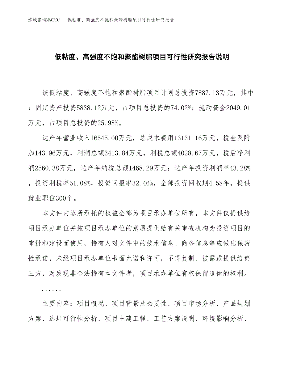 低粘度、高强度不饱和聚酯树脂项目可行性研究报告[参考范文].docx_第2页