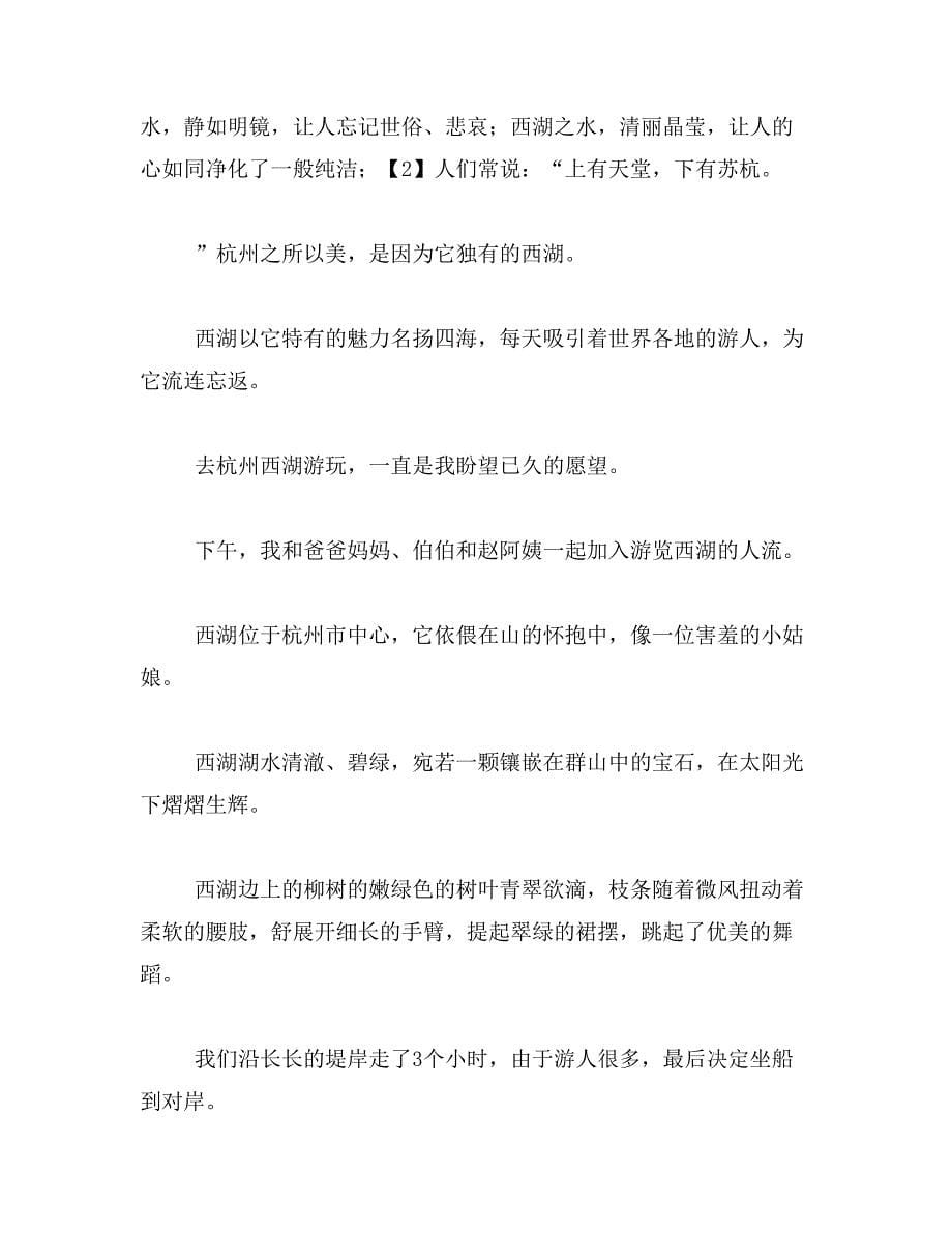 2019年西湖公园游记作文400字作文400字作文范文_第5页