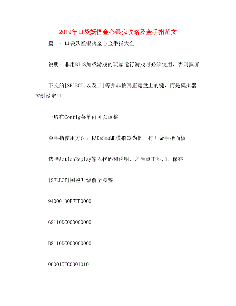 2019年口袋妖怪金心银魂攻略及金手指范文_第1页