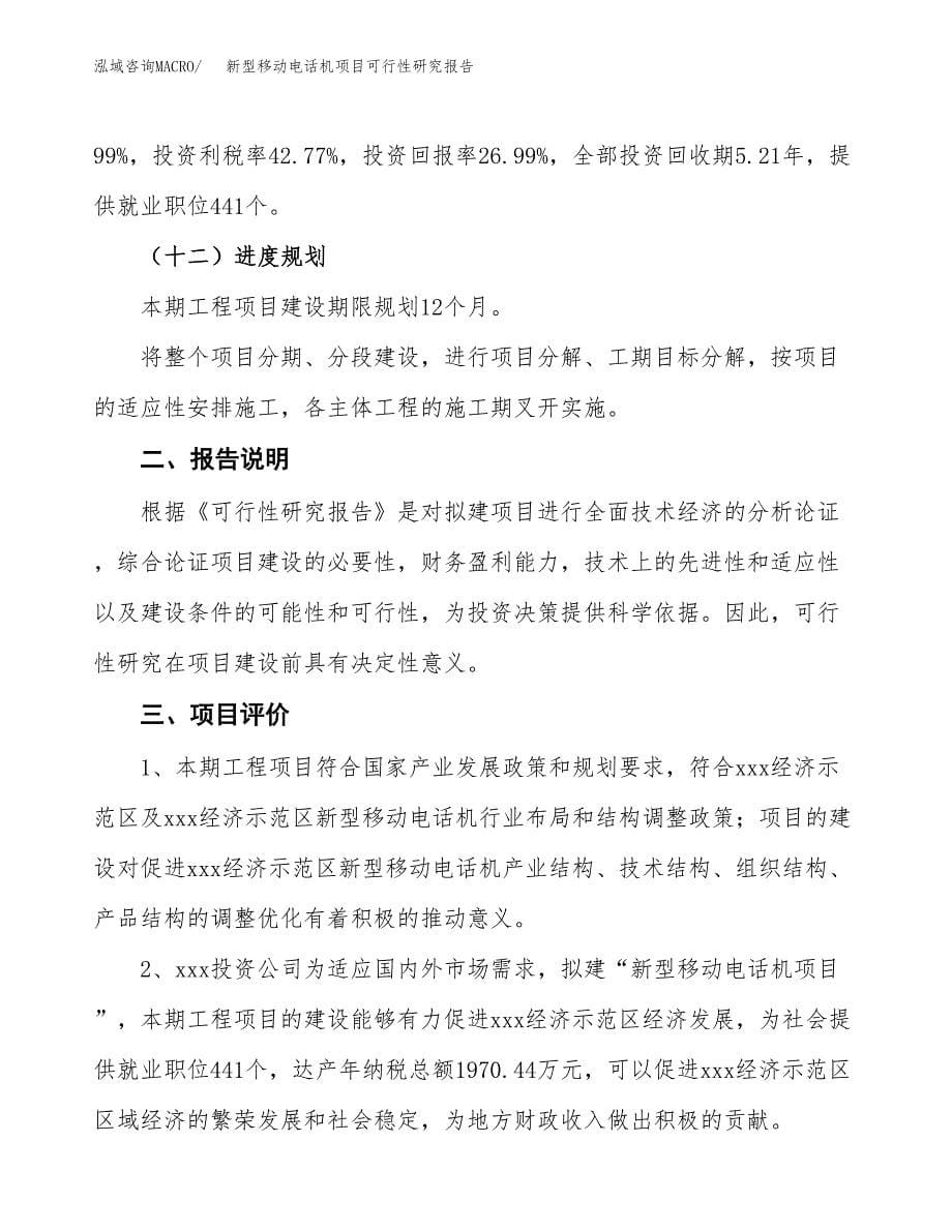 新型移动电话机项目可行性研究报告[参考范文].docx_第5页