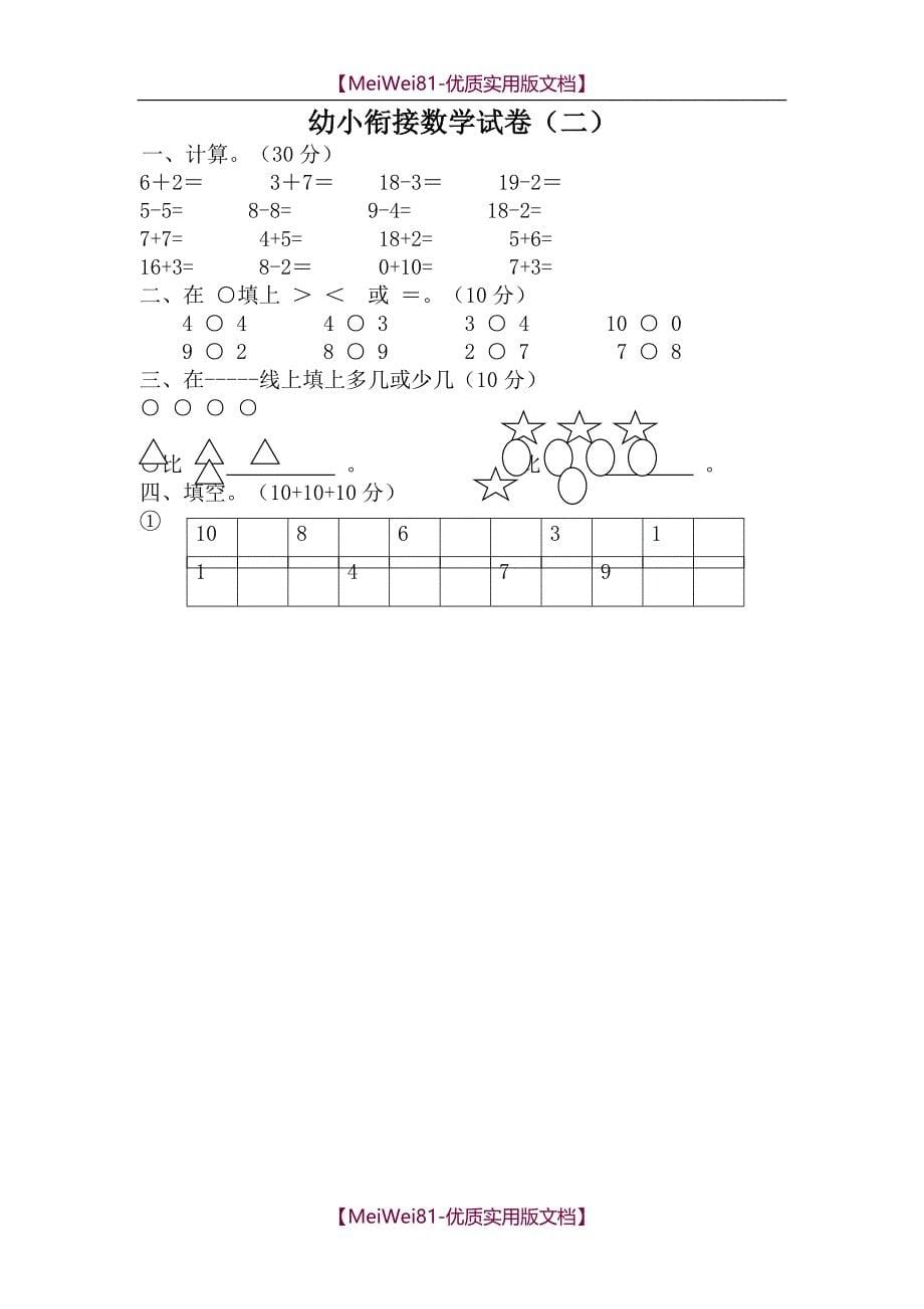 【8A版】2018幼小衔接数学试卷清晰打印版_第5页