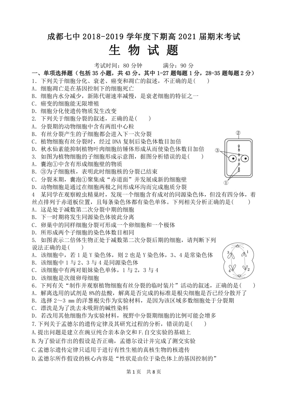 四川省成都市第七中学2018-2019学年高一下学期期末考试生物试题_第1页