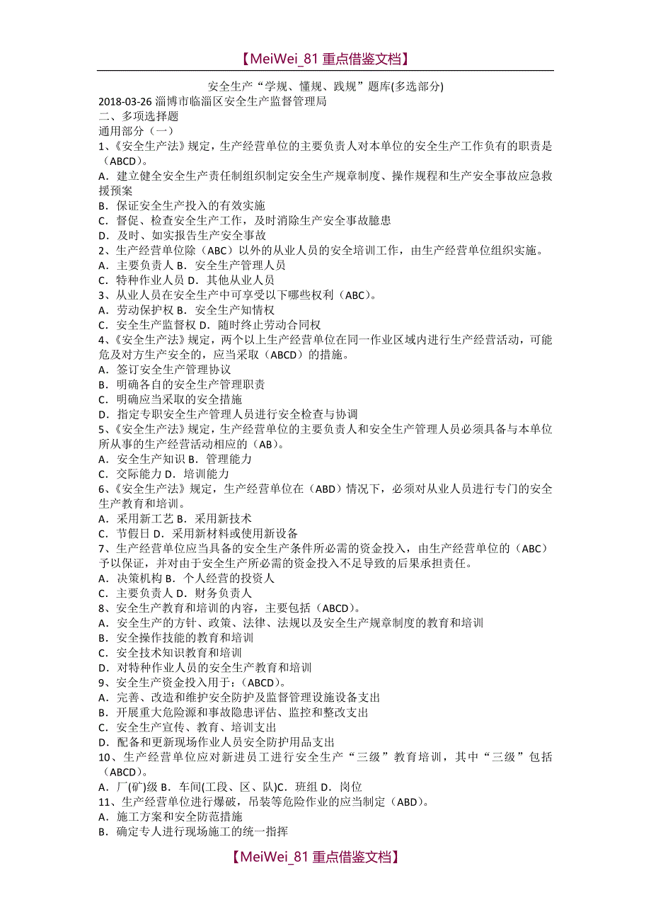 【AAA】淄博安监答题2018年4月份题库-多选题_第1页