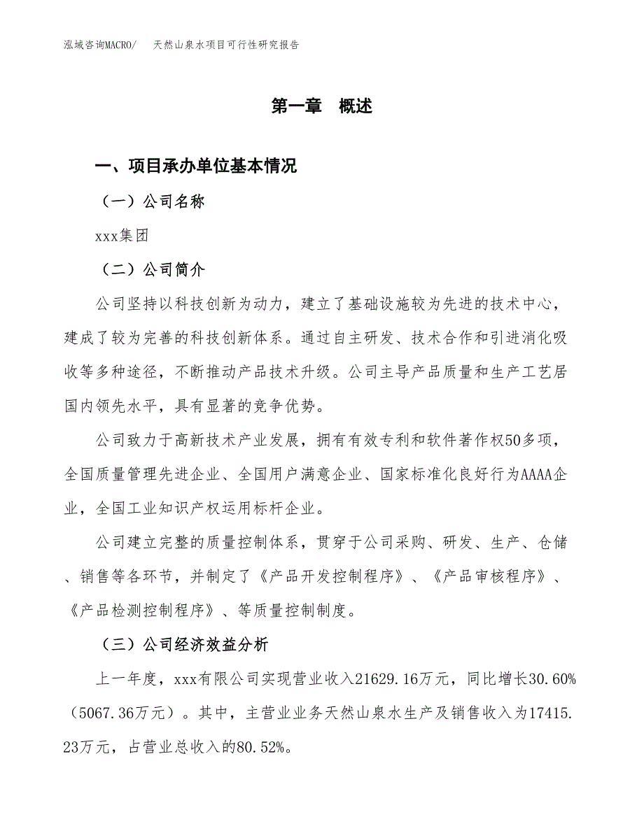 天然山泉水项目可行性研究报告_范文.docx_第3页