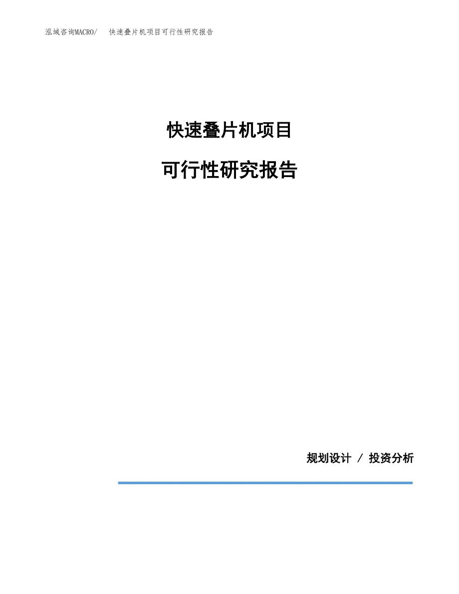 快速叠片机项目可行性研究报告[参考范文].docx_第1页