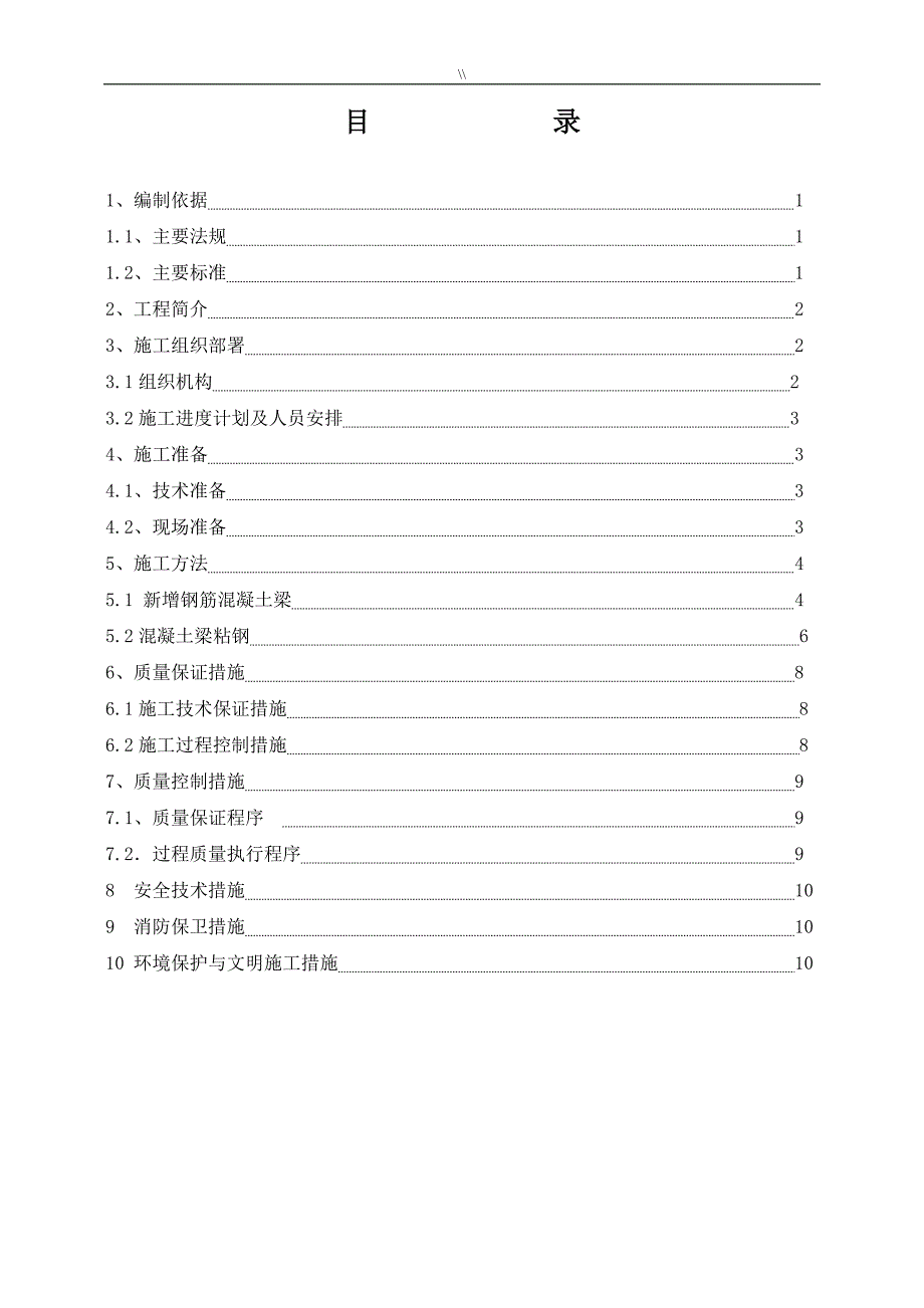 改造加固工程计划项目施工组织项目施工组织_第2页