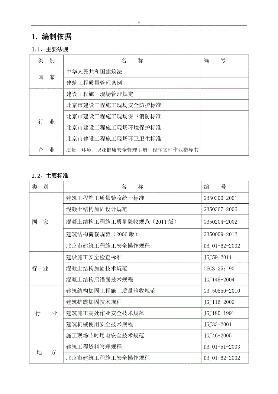 改造加固工程计划项目施工组织项目施工组织_第3页