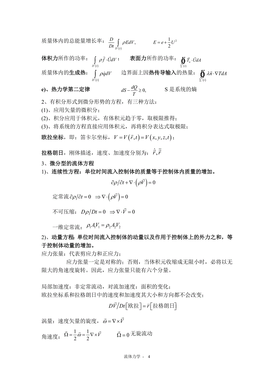 流体力学知识点大全_第4页