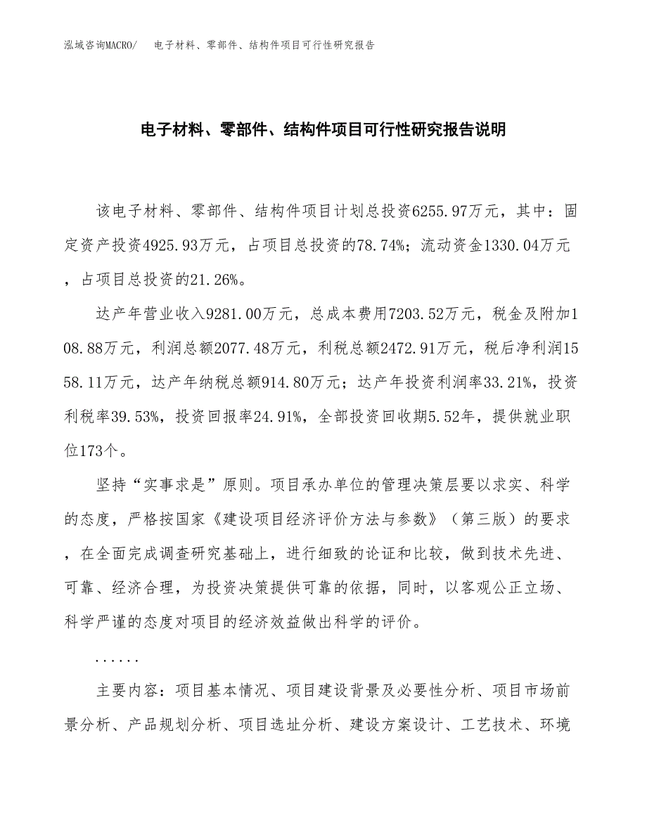 电子材料、零部件、结构件项目可行性研究报告[参考范文].docx_第2页