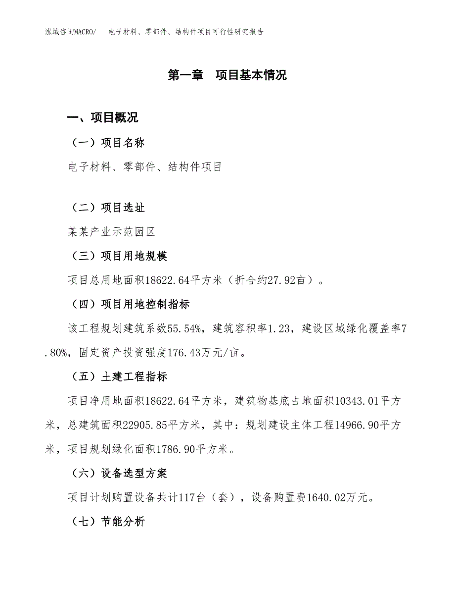 电子材料、零部件、结构件项目可行性研究报告[参考范文].docx_第4页