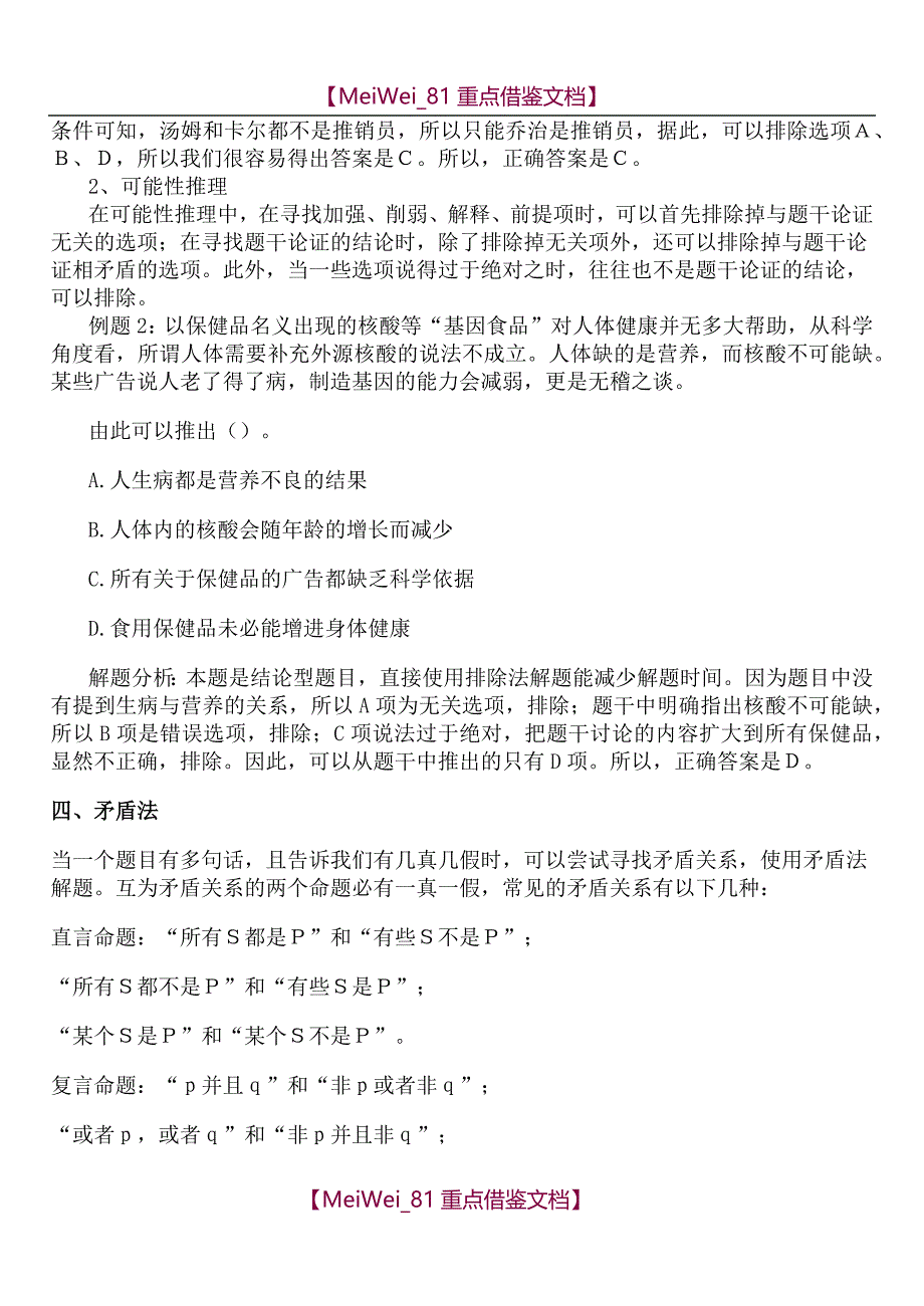 【7A文】公务员考试之逻辑推理技巧_第3页