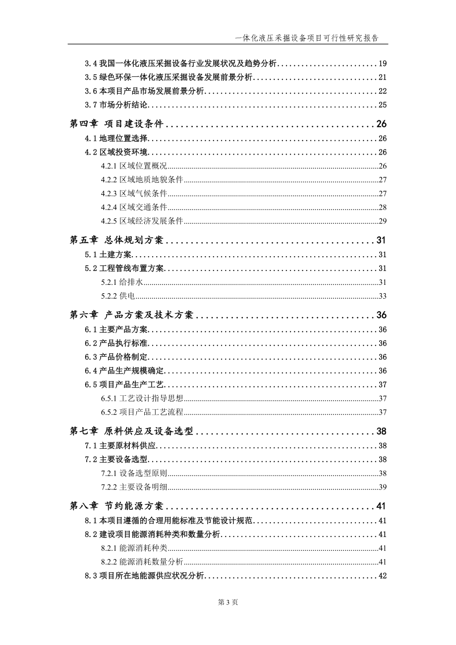 一体化液压采掘设备项目可行性研究报告【申请备案】_第4页