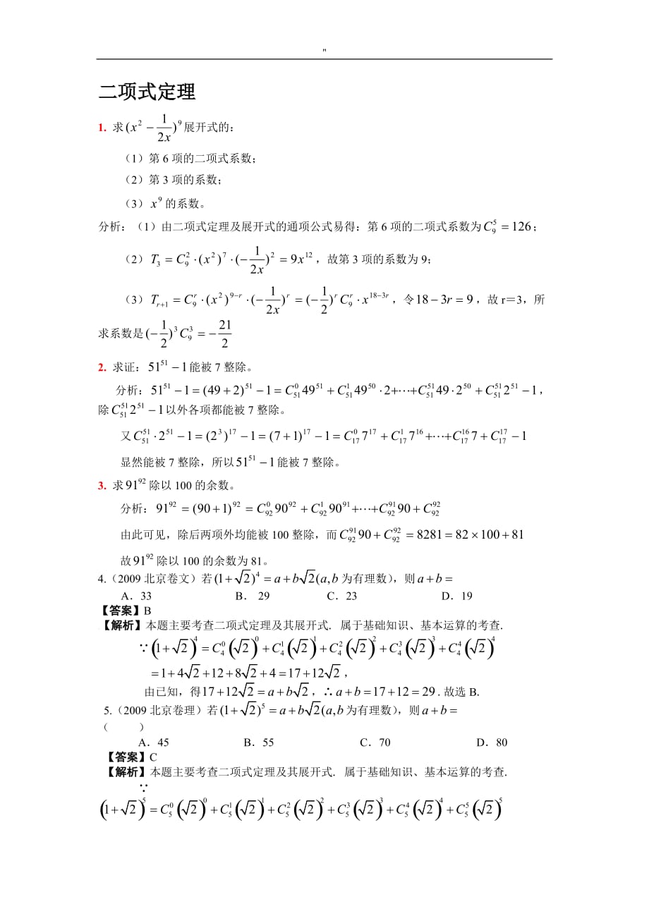二项式定理精彩习题及其答案_第1页