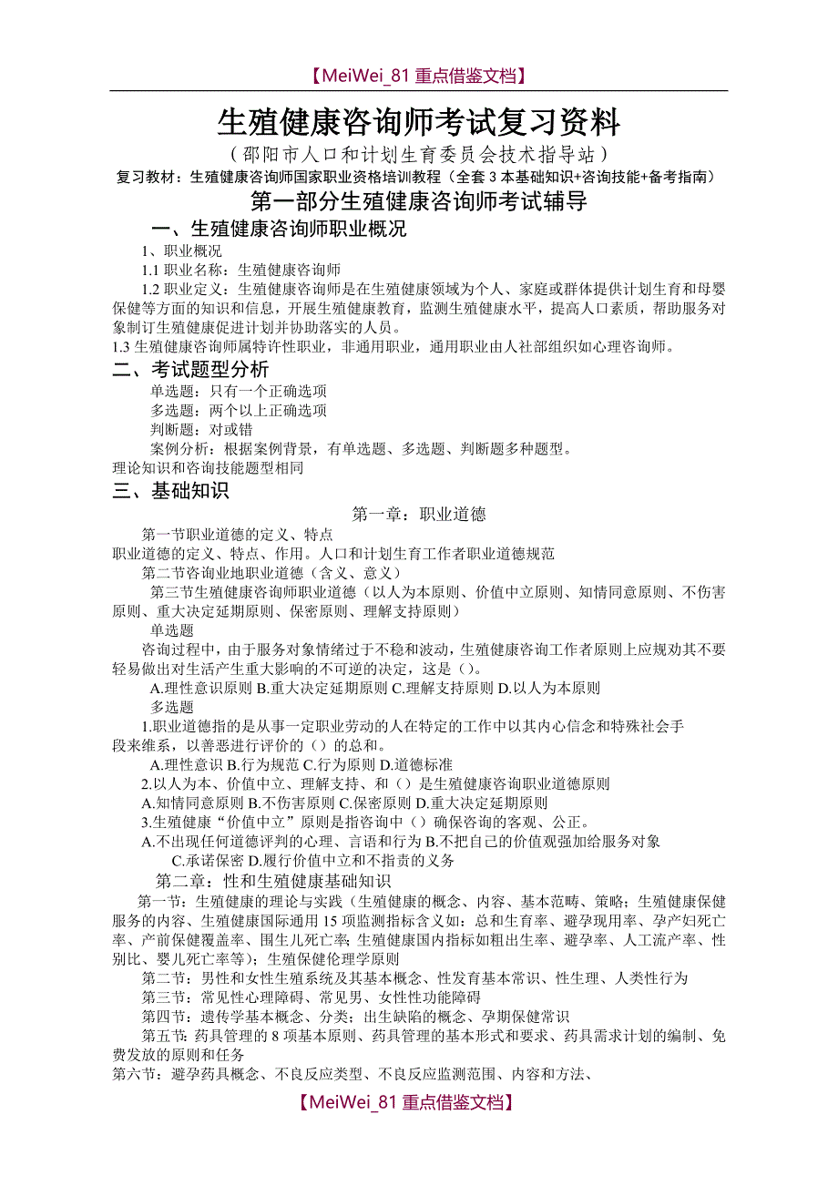 【9A文】生殖健康咨询师考试复习资料_第1页