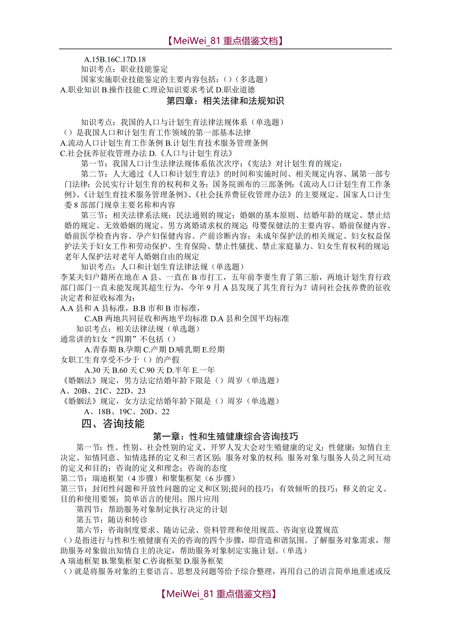 【9A文】生殖健康咨询师考试复习资料_第4页