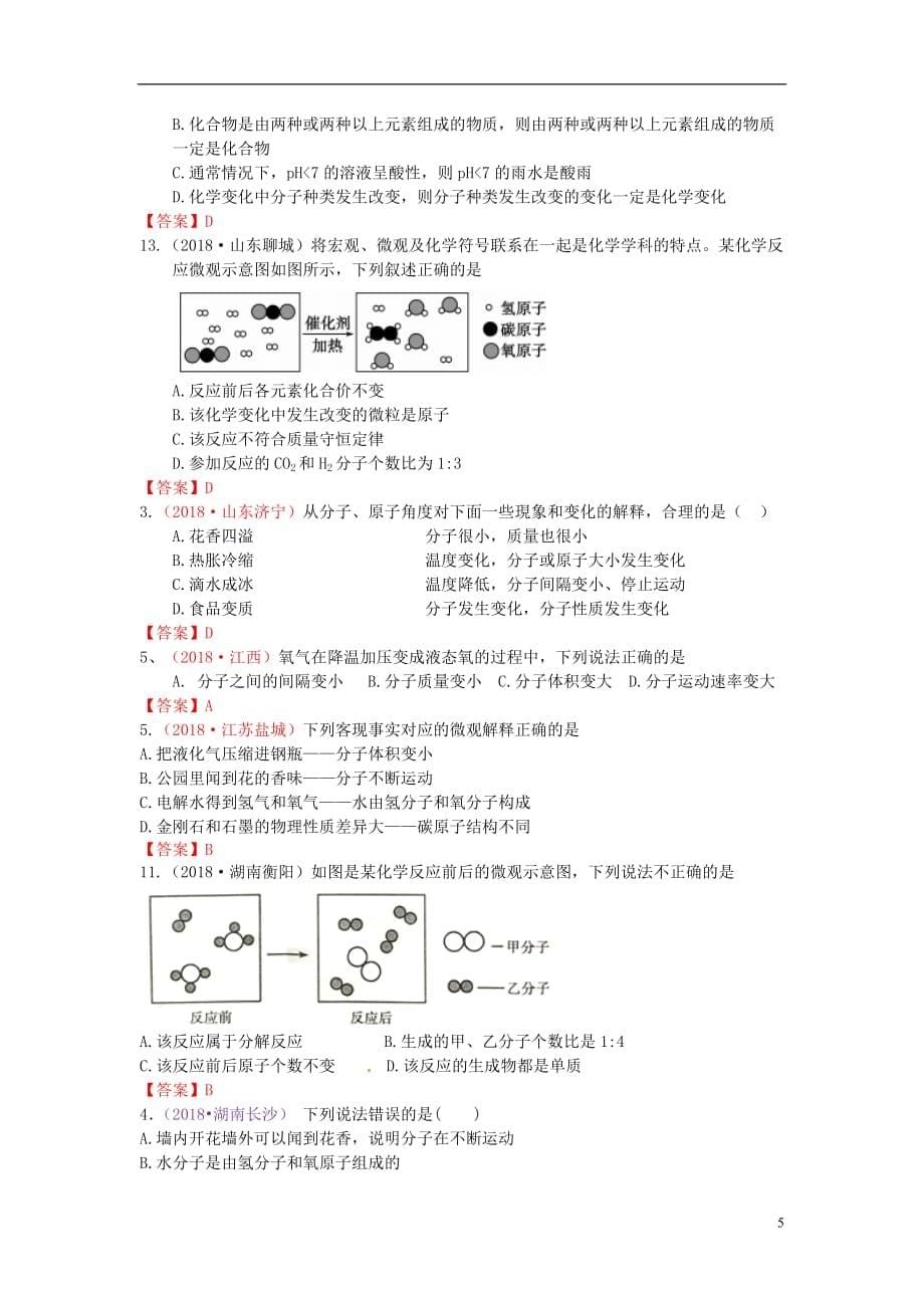 2018年中考化学真题分类汇编 考点21 分子和原子_第5页