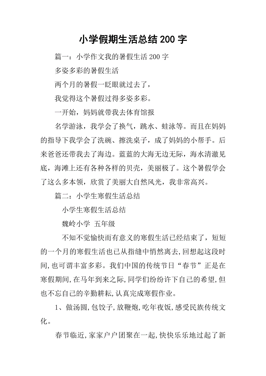 小学假期生活总结200字.doc_第1页