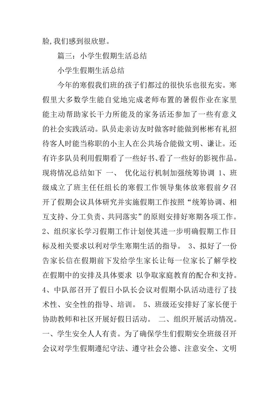 小学假期生活总结200字.doc_第3页