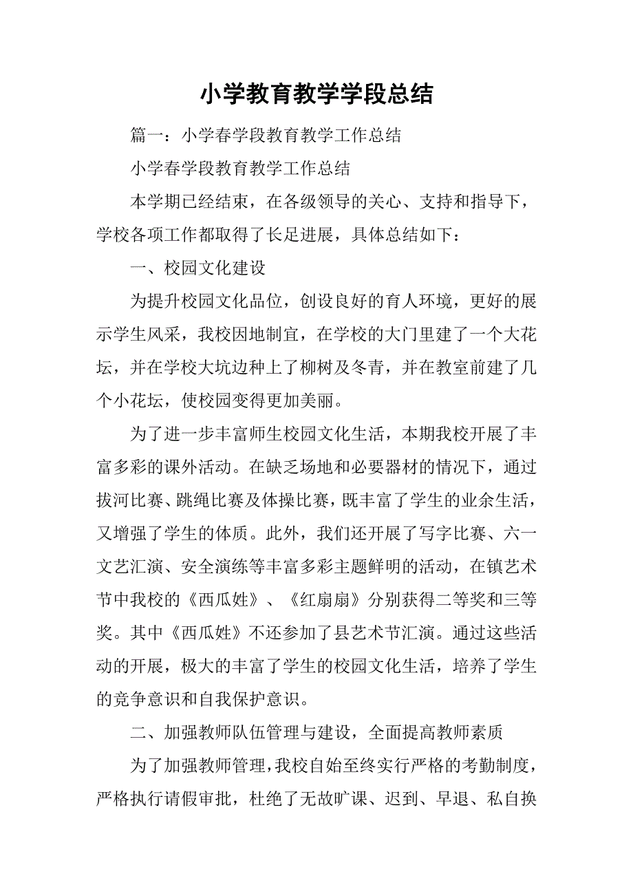 小学教育教学学段总结.doc_第1页