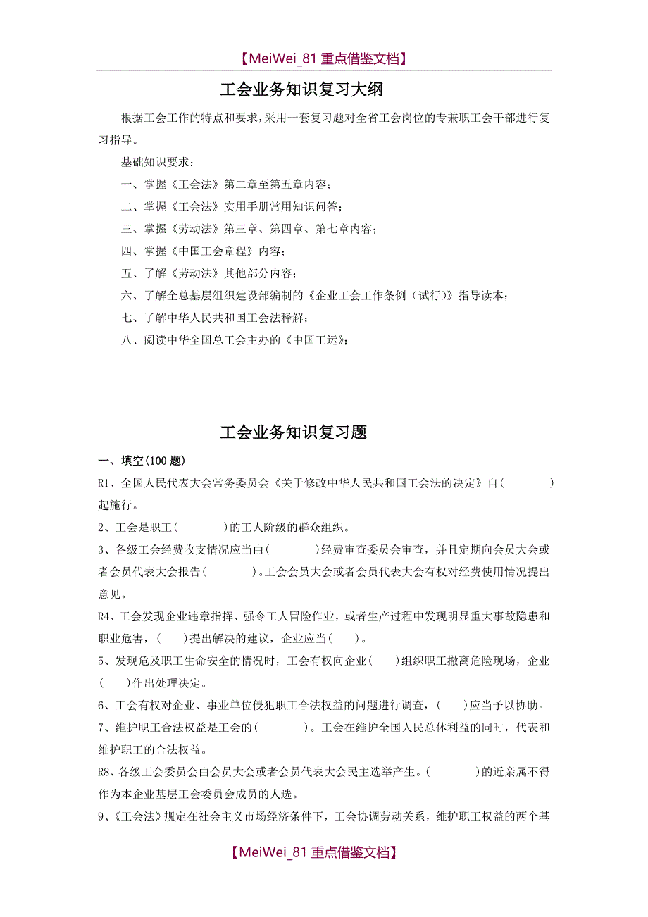 【7A文】工会业务知识题库_第1页