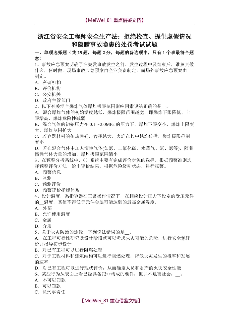 【9A文】浙江省安全工程师安全生产法：拒绝检查、提供虚假情况和隐瞒事故隐患的处罚考试试题_第1页