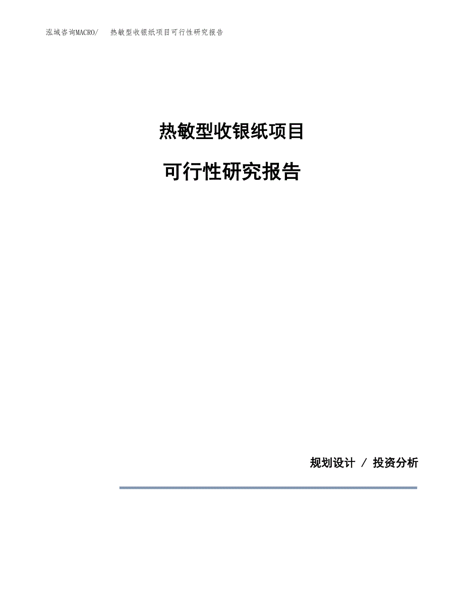 热敏型收银纸项目可行性研究报告[参考范文].docx_第1页