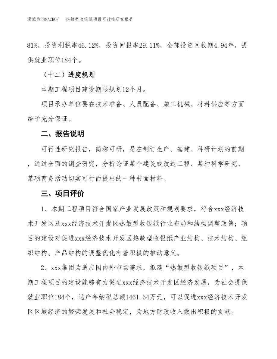 热敏型收银纸项目可行性研究报告[参考范文].docx_第5页