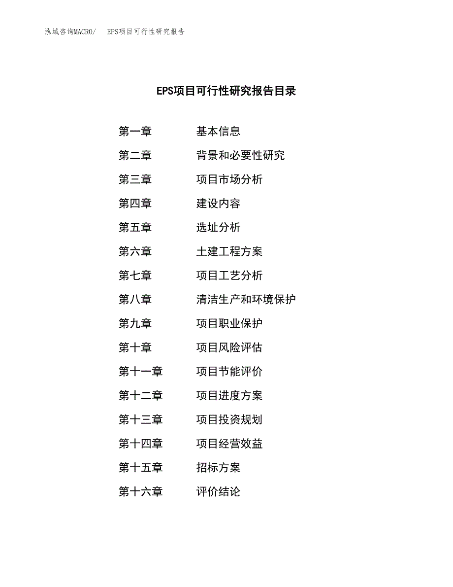 EPS项目可行性研究报告_范文.docx_第2页