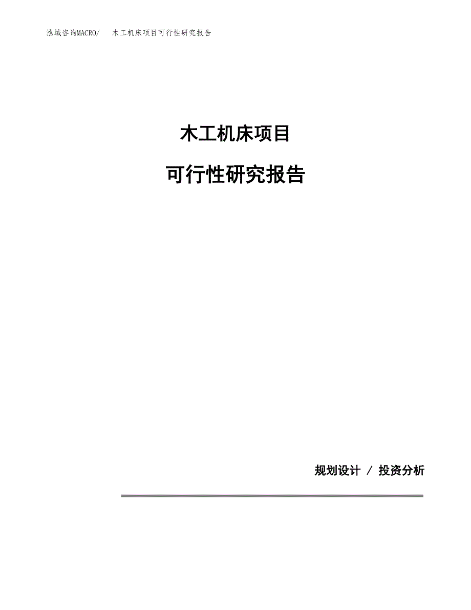 木工机床项目可行性研究报告[参考范文].docx_第1页