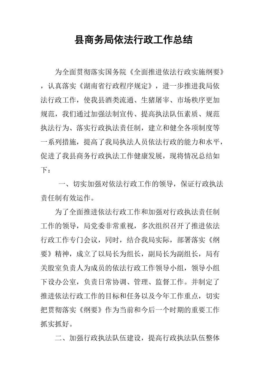 县商务局依法行政工作总结.doc_第1页