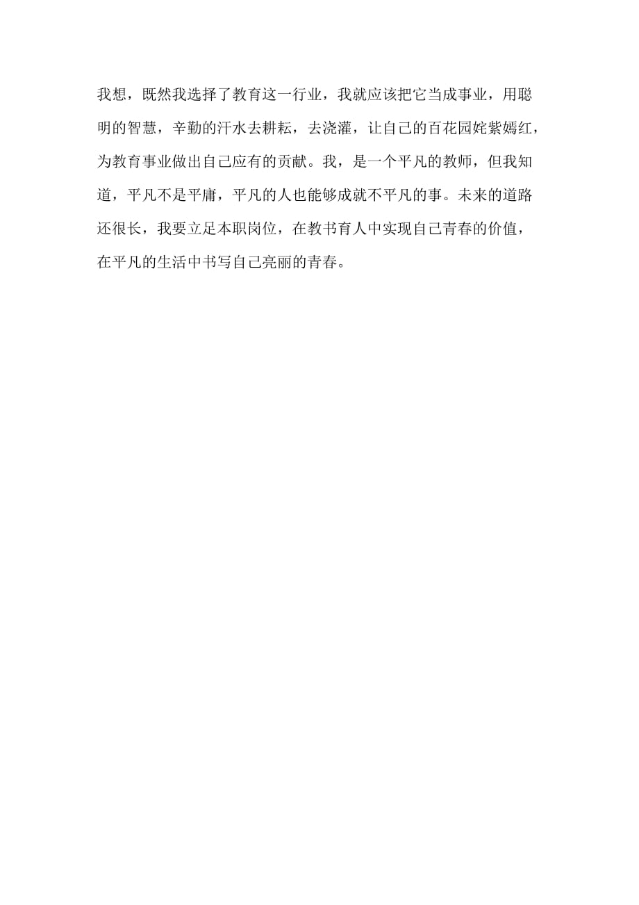 最美师德故事演讲稿_第4页