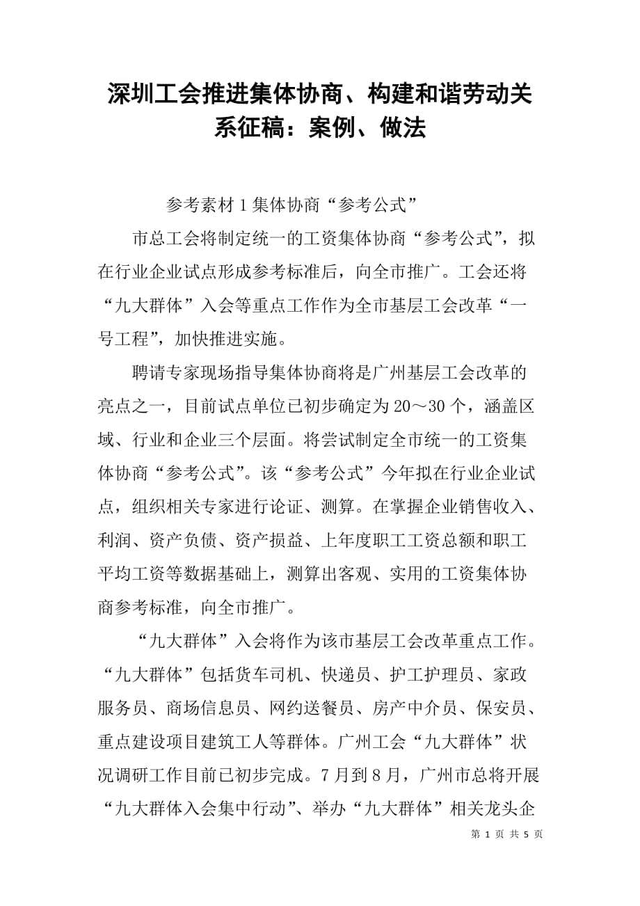 深圳工会推进集体协商、构建和谐劳动关系征稿：案例、做法_第1页