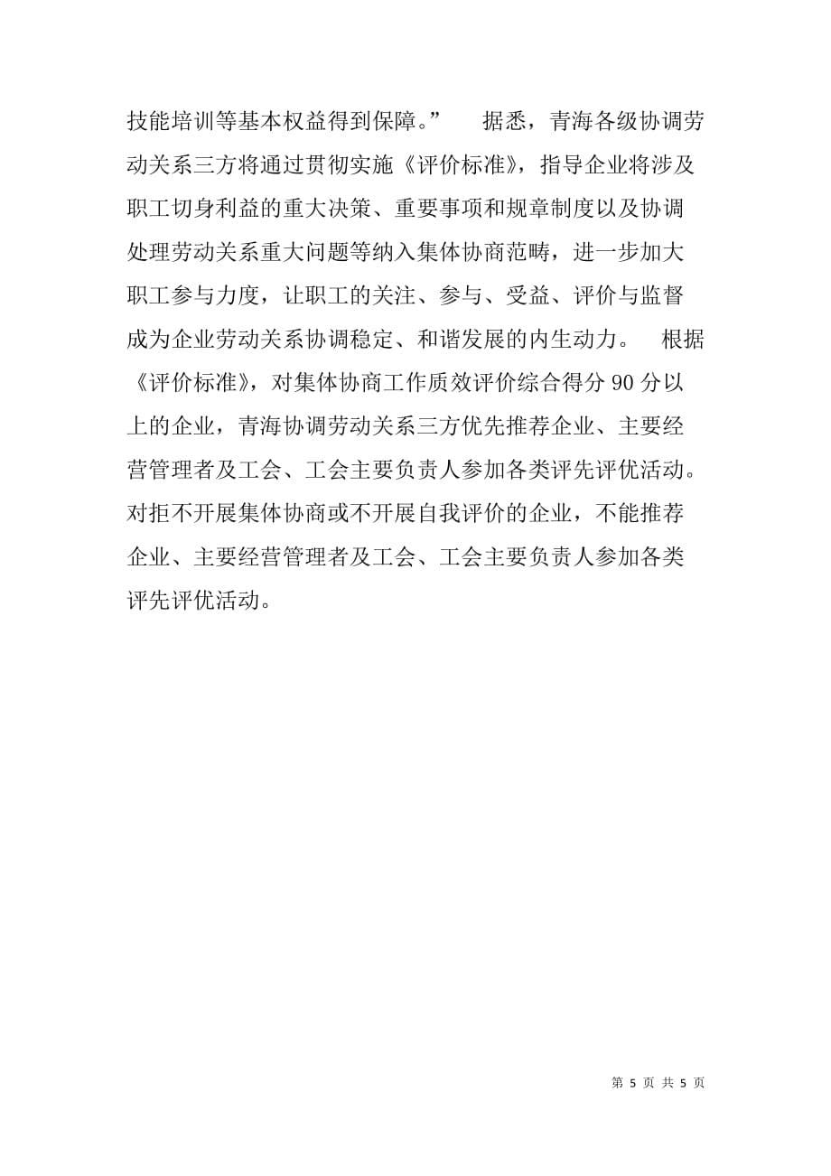 深圳工会推进集体协商、构建和谐劳动关系征稿：案例、做法_第5页