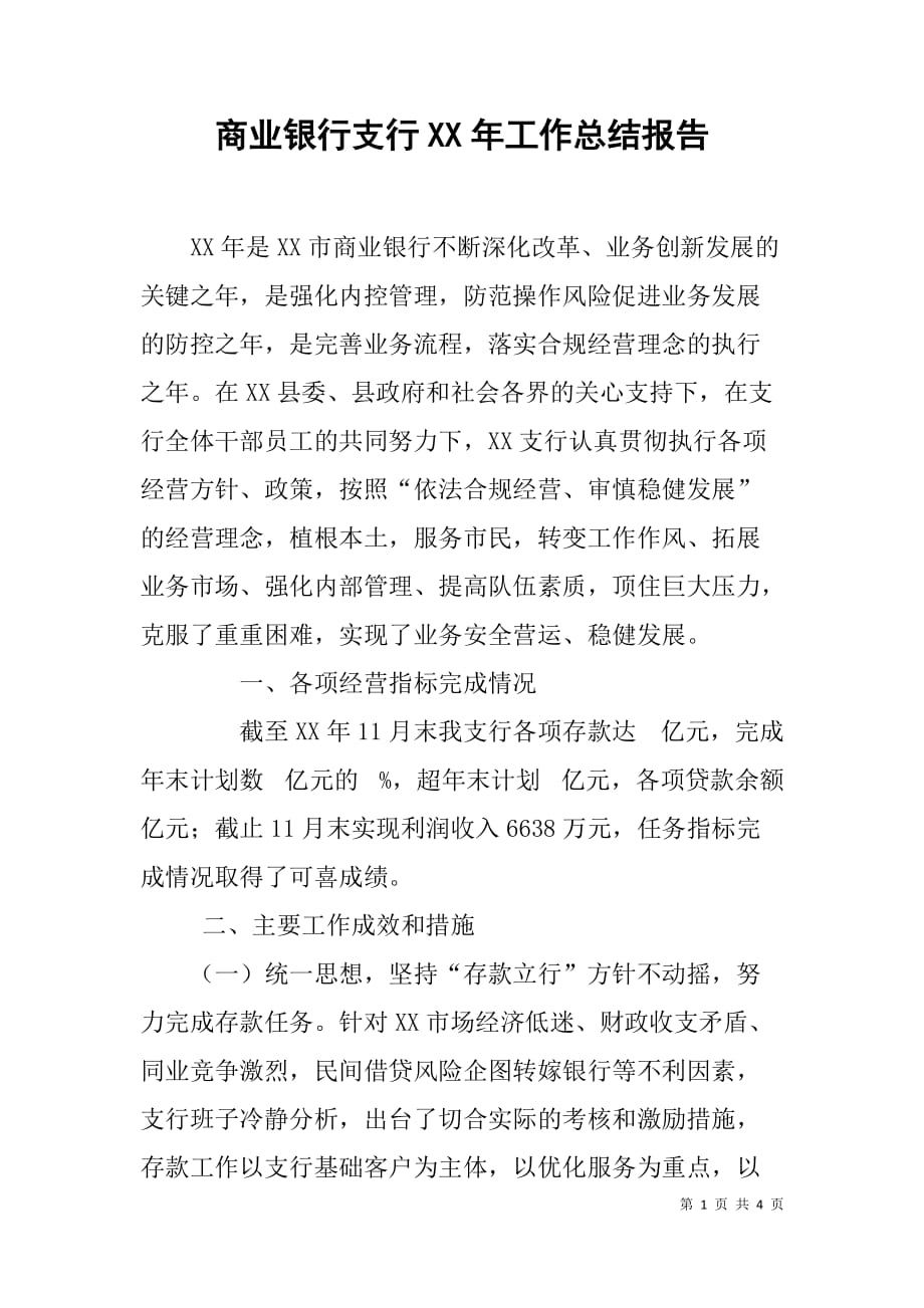 商业银行支行xx年工作总结报告_第1页