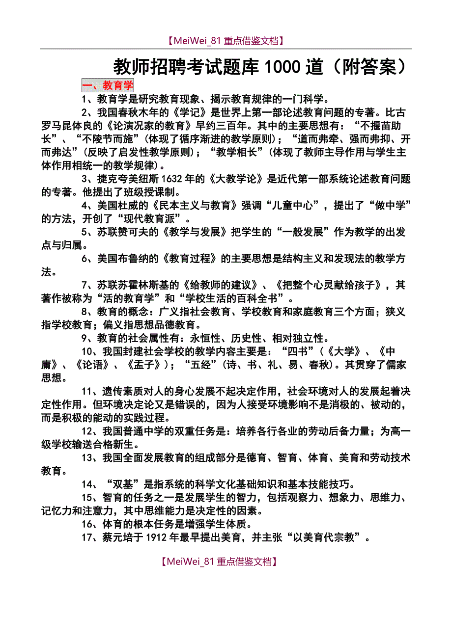 【9A文】教师招聘考试题库1000道_第1页