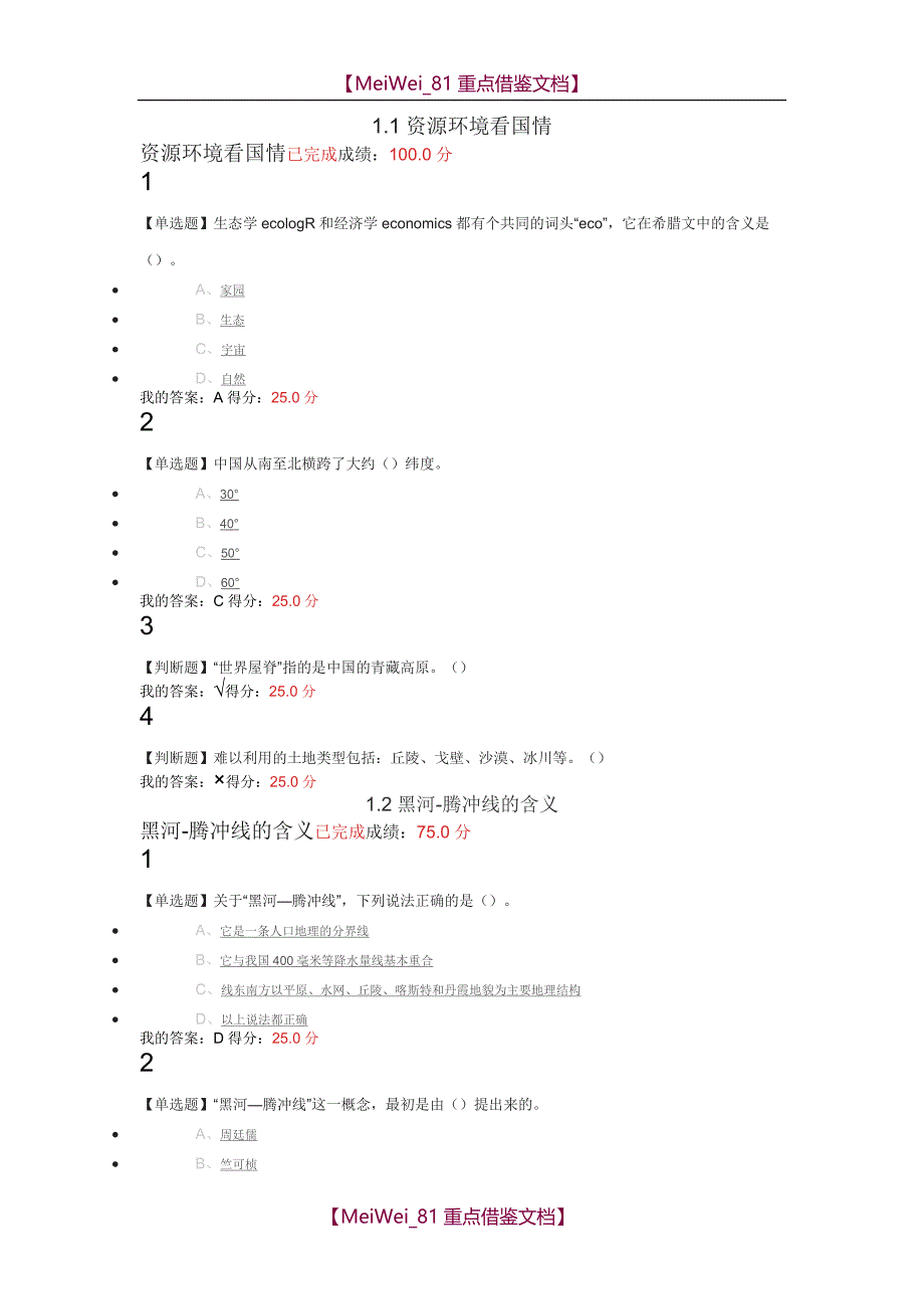 【9A文】家园的治理-环境科学概论-章节测验及考试_第1页