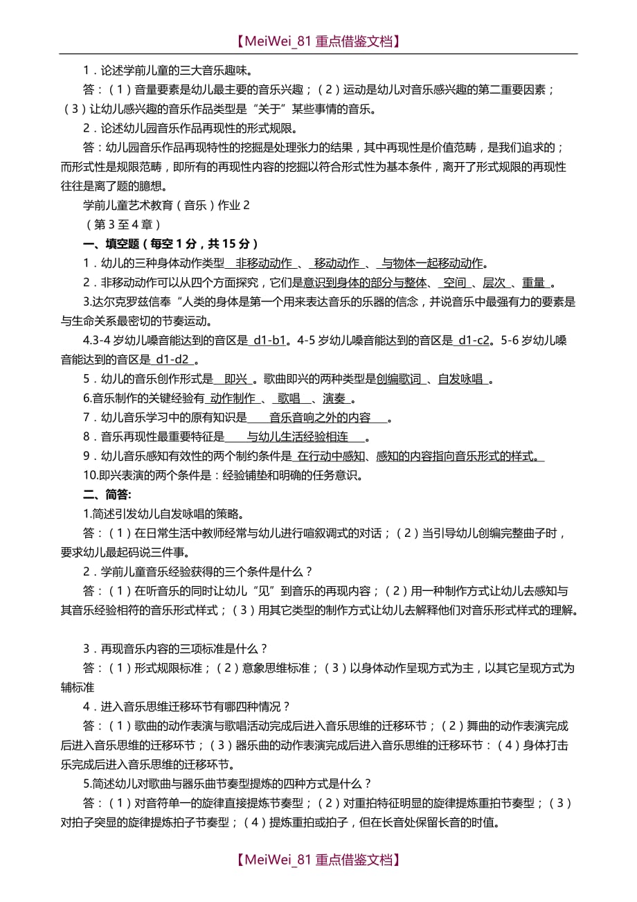 【9A文】学前儿童艺术教育音乐答案_第2页