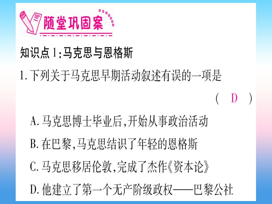 2018秋九年级历史上册 第7单元 工业革命和工人运动的兴起 第21课 马克思主义的诞生和国际工人运动的兴起习题课件 新人教版_第3页