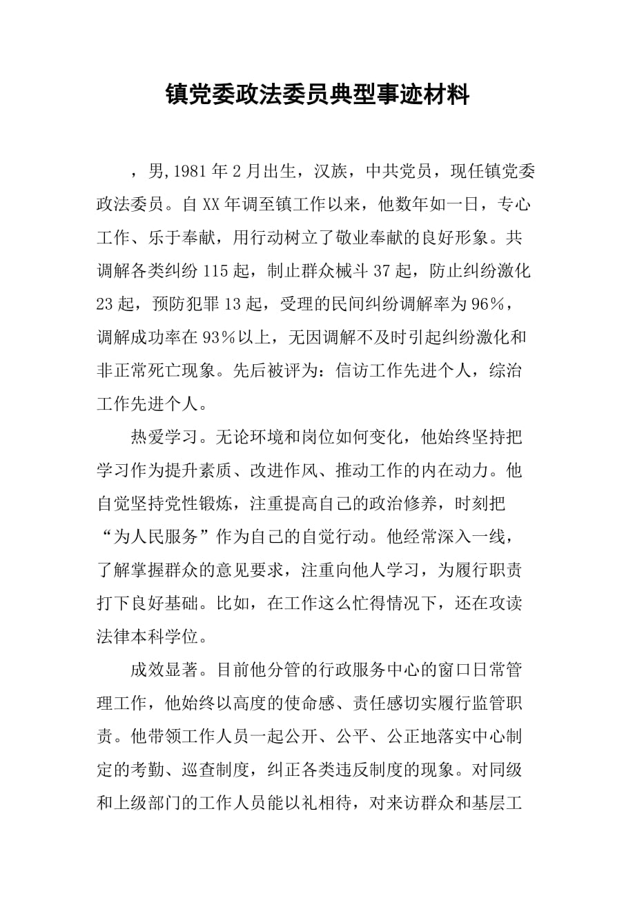 镇党委政法委员典型事迹材料.doc_第1页